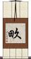 畂 Scroll