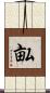 畆 Scroll