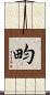 畇 Scroll