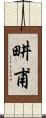 畊甫 Scroll