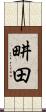 畊田 Scroll