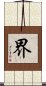 界 Scroll