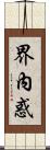 界內惑 Scroll