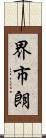 界市朗 Scroll