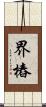 界樁 Scroll