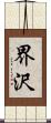 界沢 Scroll