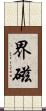 界磁 Scroll