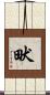 畎 Scroll