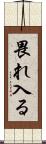 畏れ入る Scroll