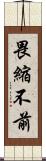 畏縮不前 Scroll