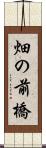 畑の前橋 Scroll
