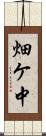 畑ケ中 Scroll