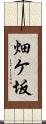 畑ケ坂 Scroll