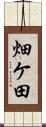 畑ケ田 Scroll