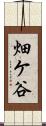 畑ケ谷 Scroll