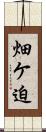 畑ケ迫 Scroll