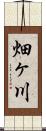 畑ヶ川 Scroll