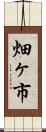 畑ヶ市 Scroll