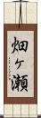 畑ヶ瀬 Scroll