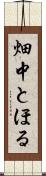 畑中とほる Scroll