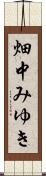 畑中みゆき Scroll