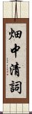 畑中清詞 Scroll