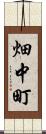 畑中町 Scroll