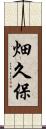 畑久保 Scroll