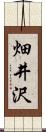 畑井沢 Scroll