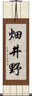 畑井野 Scroll