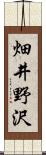 畑井野沢 Scroll