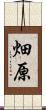 畑原 Scroll