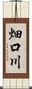 畑口川 Scroll