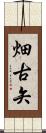 畑古矢 Scroll