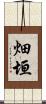 畑垣 Scroll