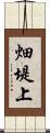 畑堤上 Scroll