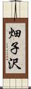 畑子沢 Scroll