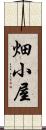 畑小屋 Scroll