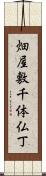 畑屋敷千体仏丁 Scroll