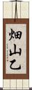 畑山乙 Scroll