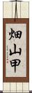 畑山甲 Scroll