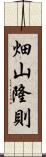 畑山隆則 Scroll