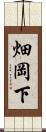 畑岡下 Scroll