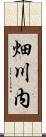 畑川内 Scroll