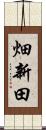 畑新田 Scroll