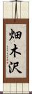 畑木沢 Scroll