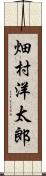 畑村洋太郎 Scroll