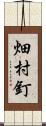畑村釘 Scroll