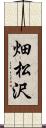 畑松沢 Scroll