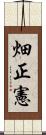 畑正憲 Scroll